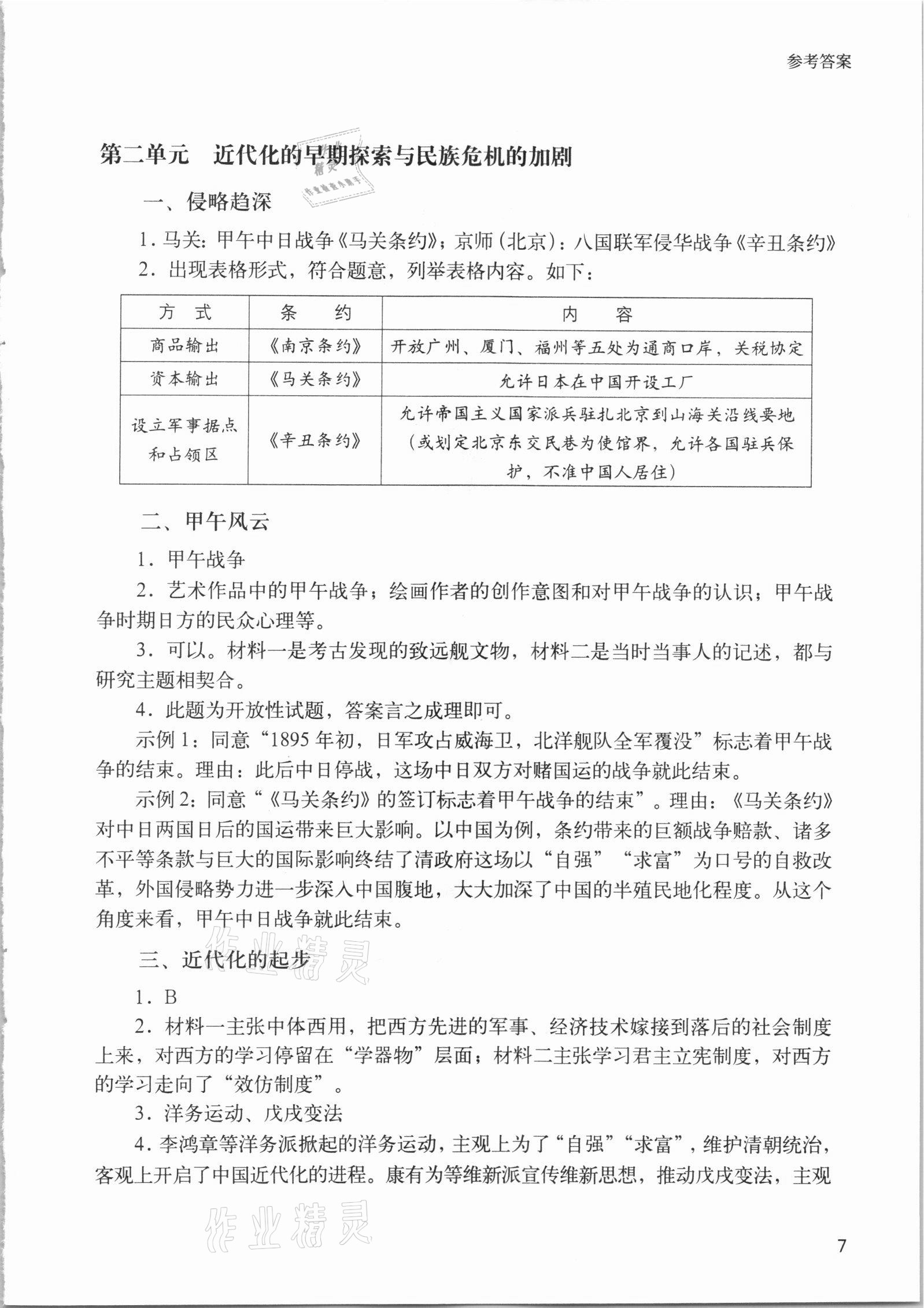 2021年決勝上海中考?xì)v史 第7頁