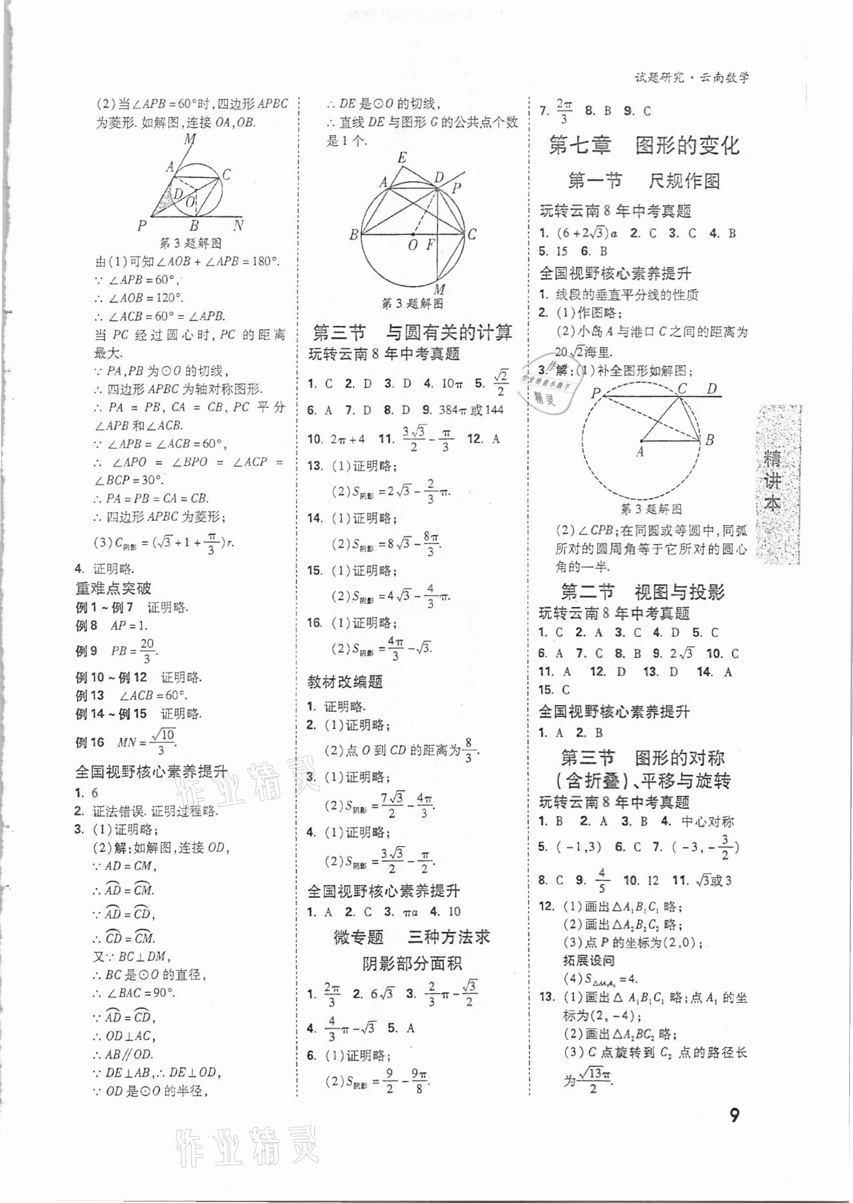 2021年万唯中考试题研究数学云南专版 参考答案第8页