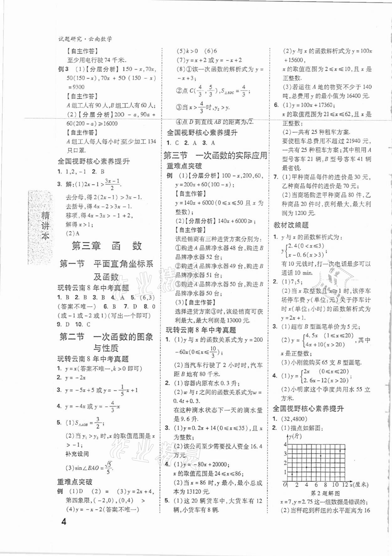 2021年萬唯中考試題研究數(shù)學云南專版 參考答案第3頁