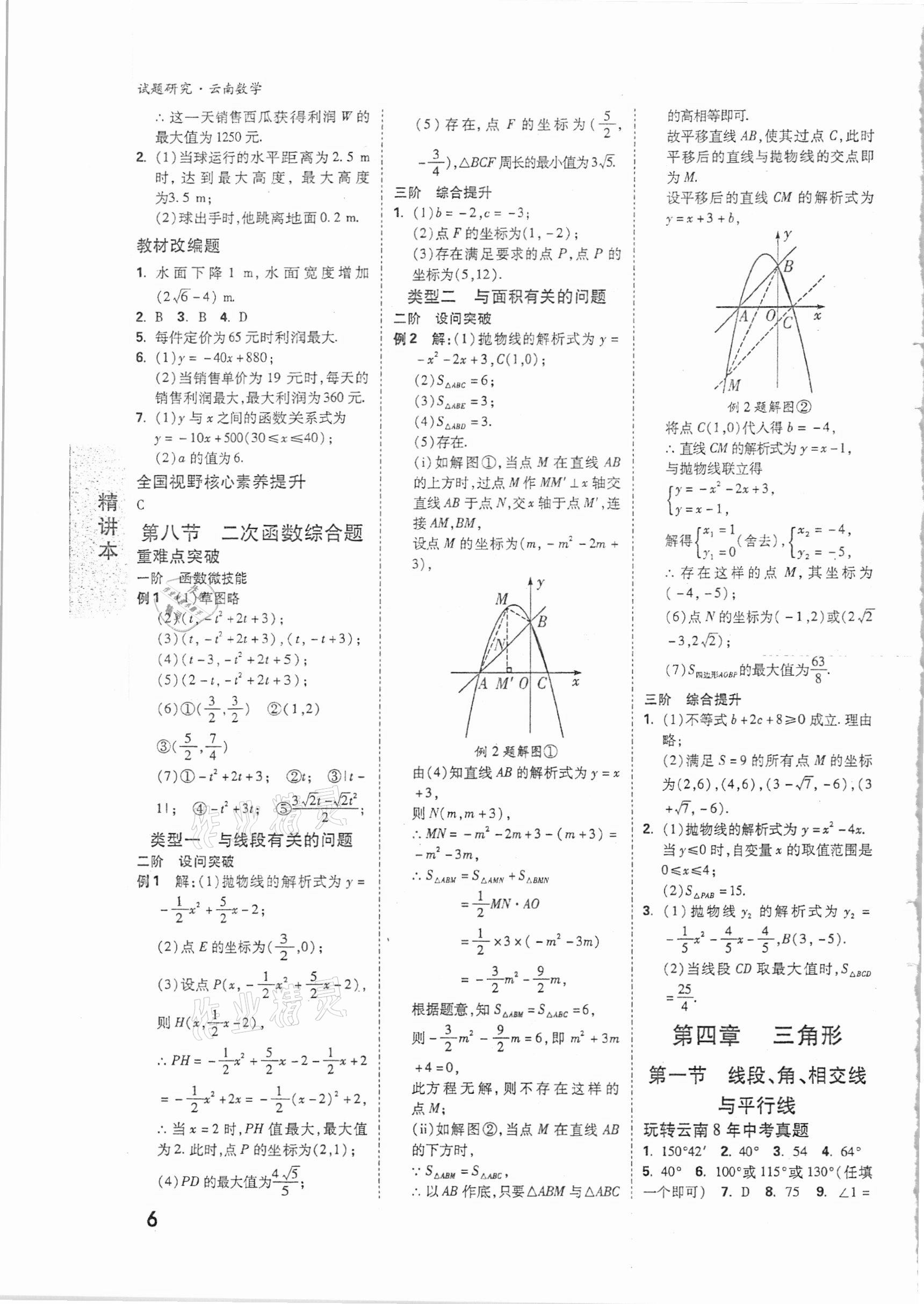 2021年万唯中考试题研究数学云南专版 参考答案第5页