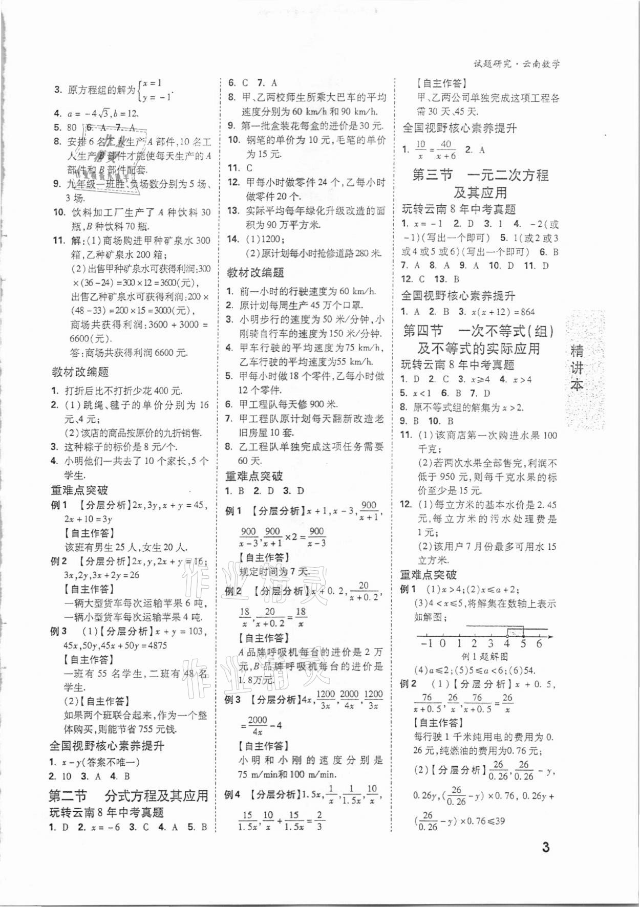 2021年万唯中考试题研究数学云南专版 参考答案第2页