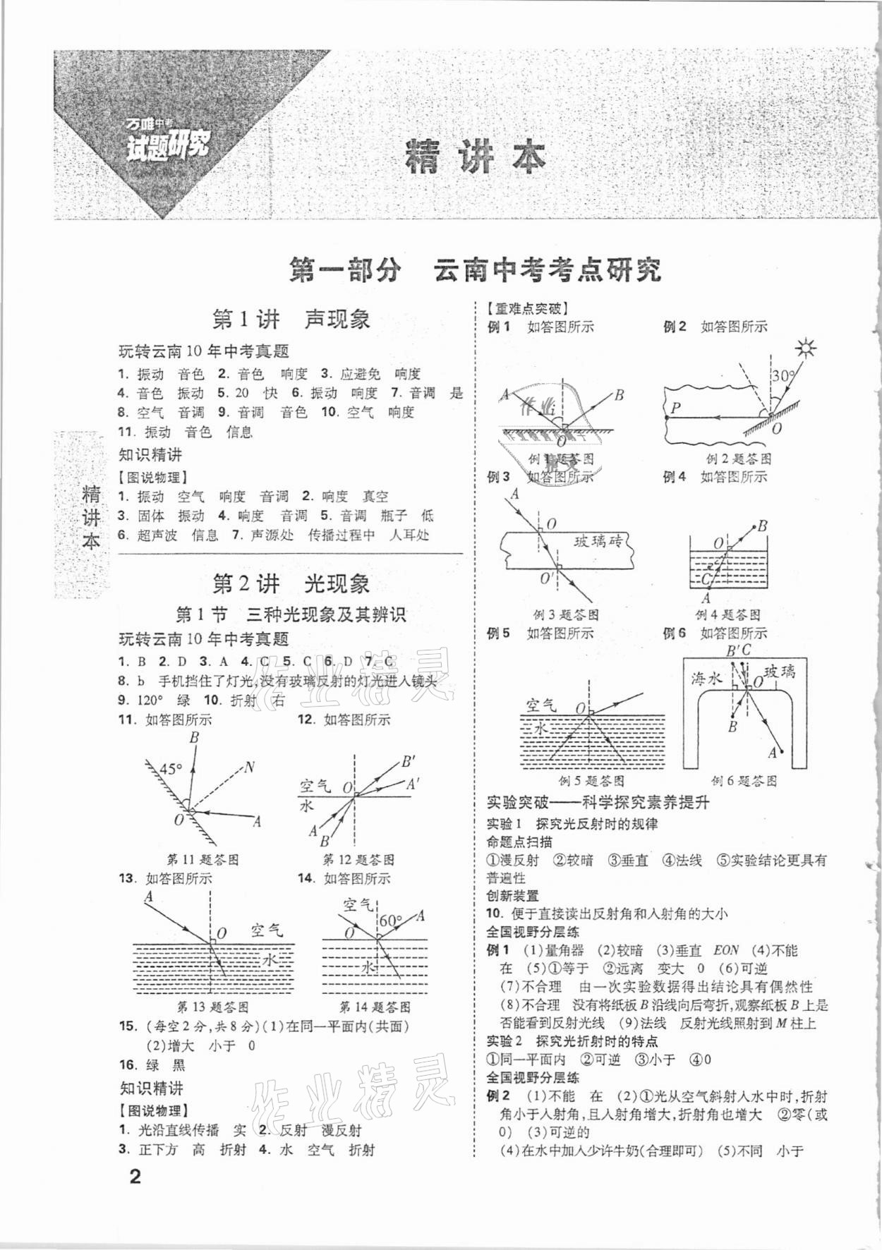 2021年万唯中考试题研究物理云南专版 参考答案第1页