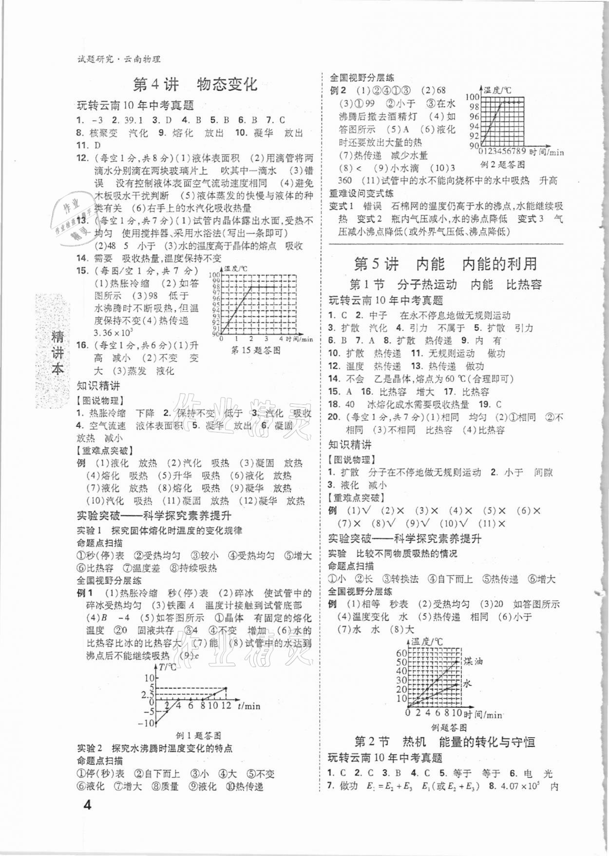 2021年萬(wàn)唯中考試題研究物理云南專版 參考答案第3頁(yè)