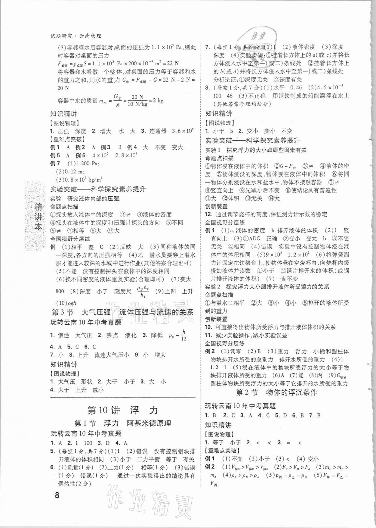 2021年万唯中考试题研究物理云南专版&nbsp;参考答案第7页