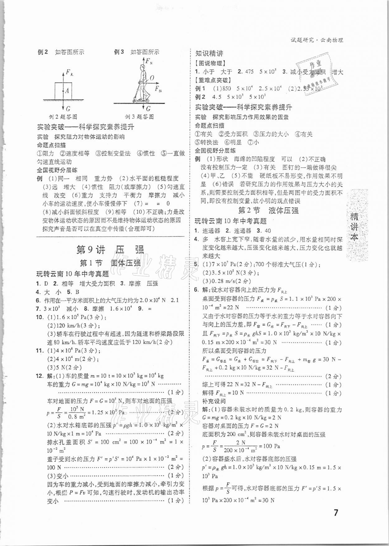 2021年万唯中考试题研究物理云南专版&nbsp;参考答案第6页