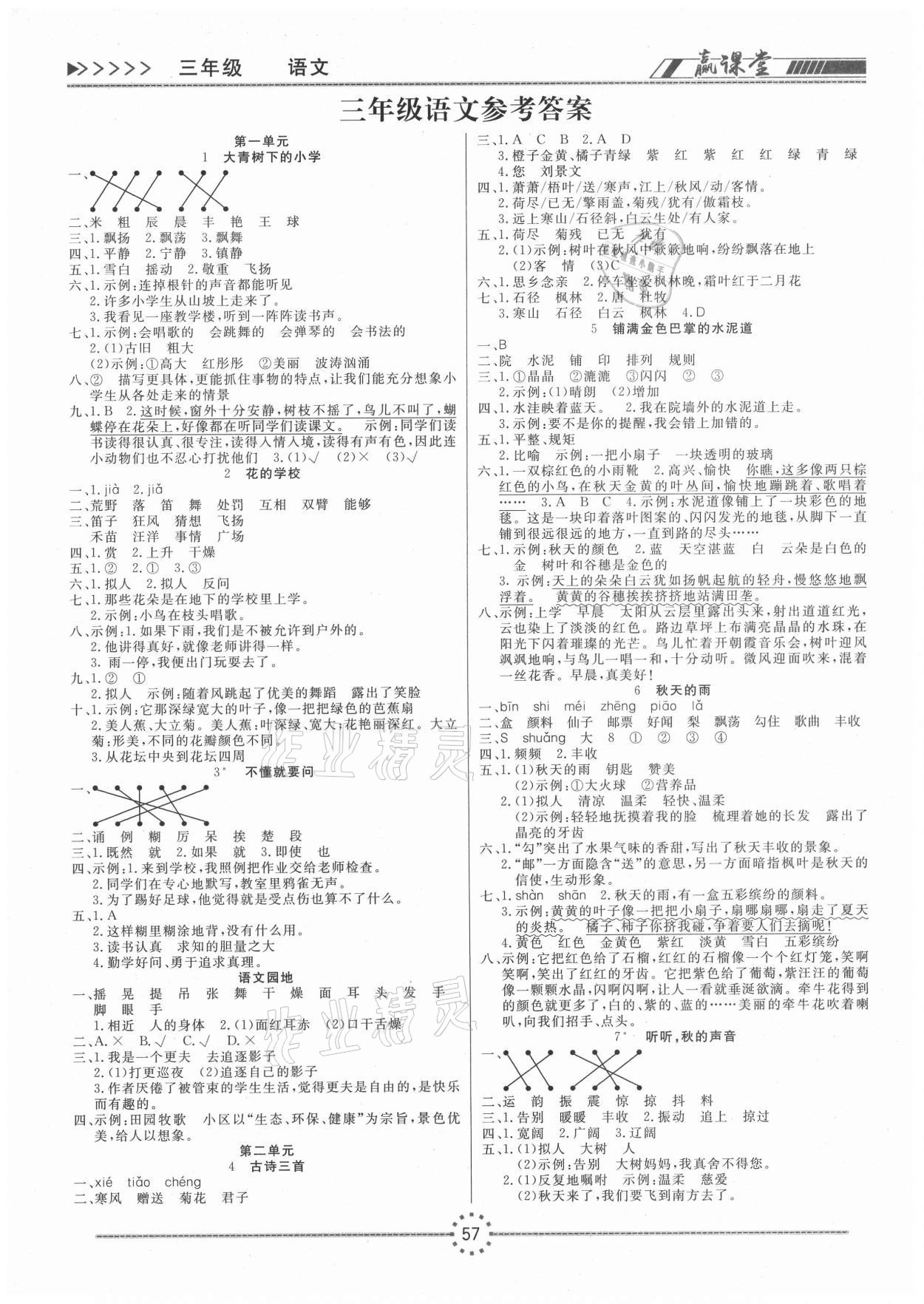 2020年贏課堂書(shū)加卷三年級(jí)語(yǔ)文上冊(cè)人教版 第1頁(yè)