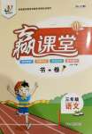2020年贏課堂書(shū)加卷三年級(jí)語(yǔ)文上冊(cè)人教版