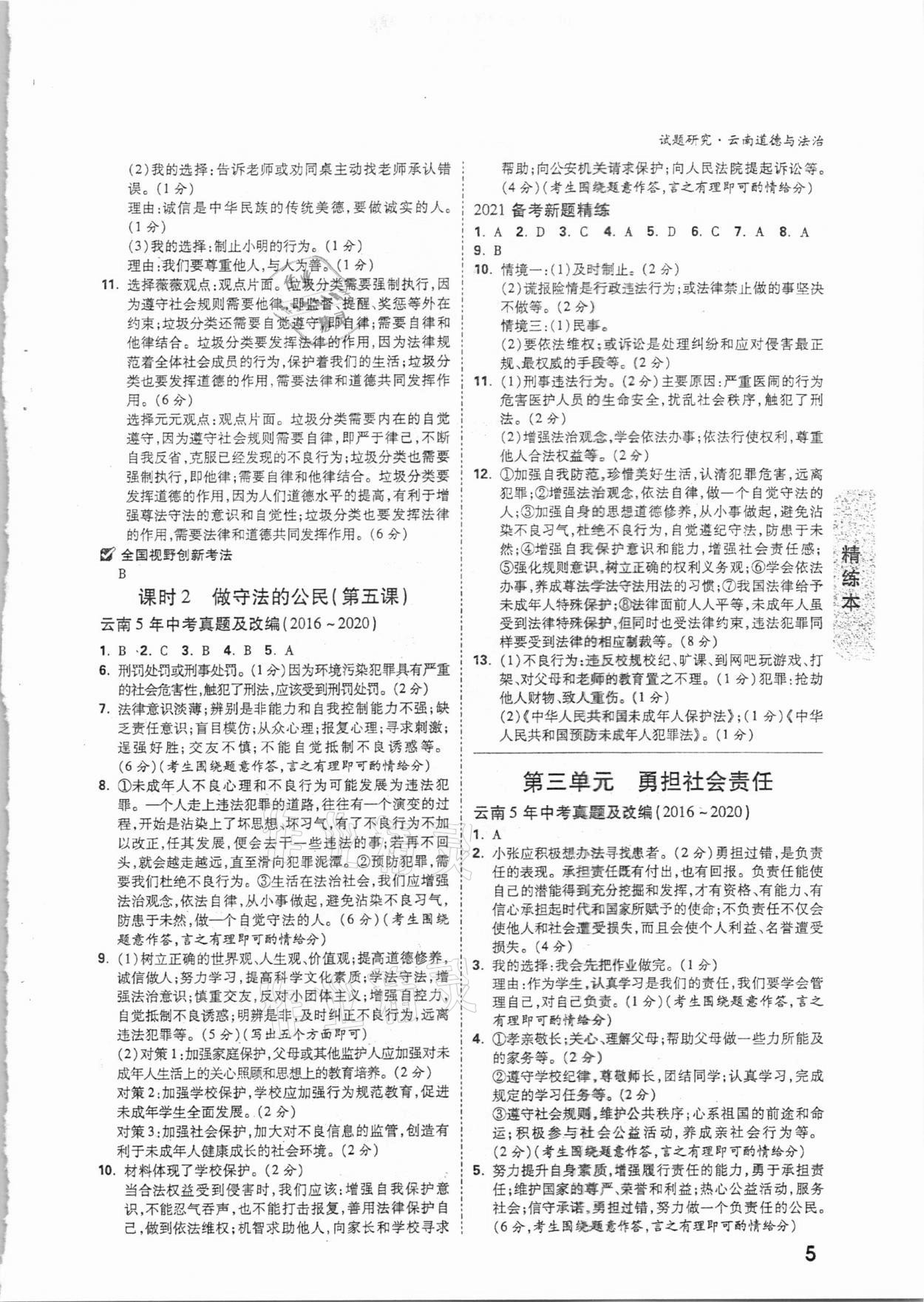 2021年萬唯中考試題研究道德與法治云南專版 參考答案第4頁