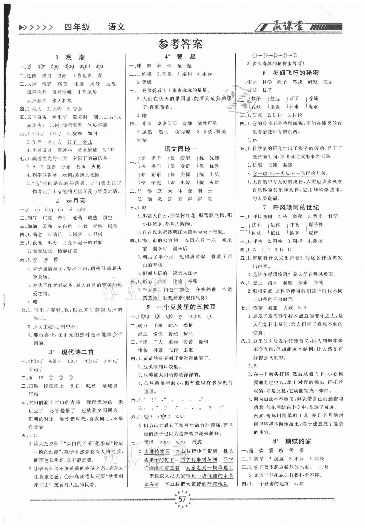 2020年贏課堂四年級語文上冊人教版 第1頁