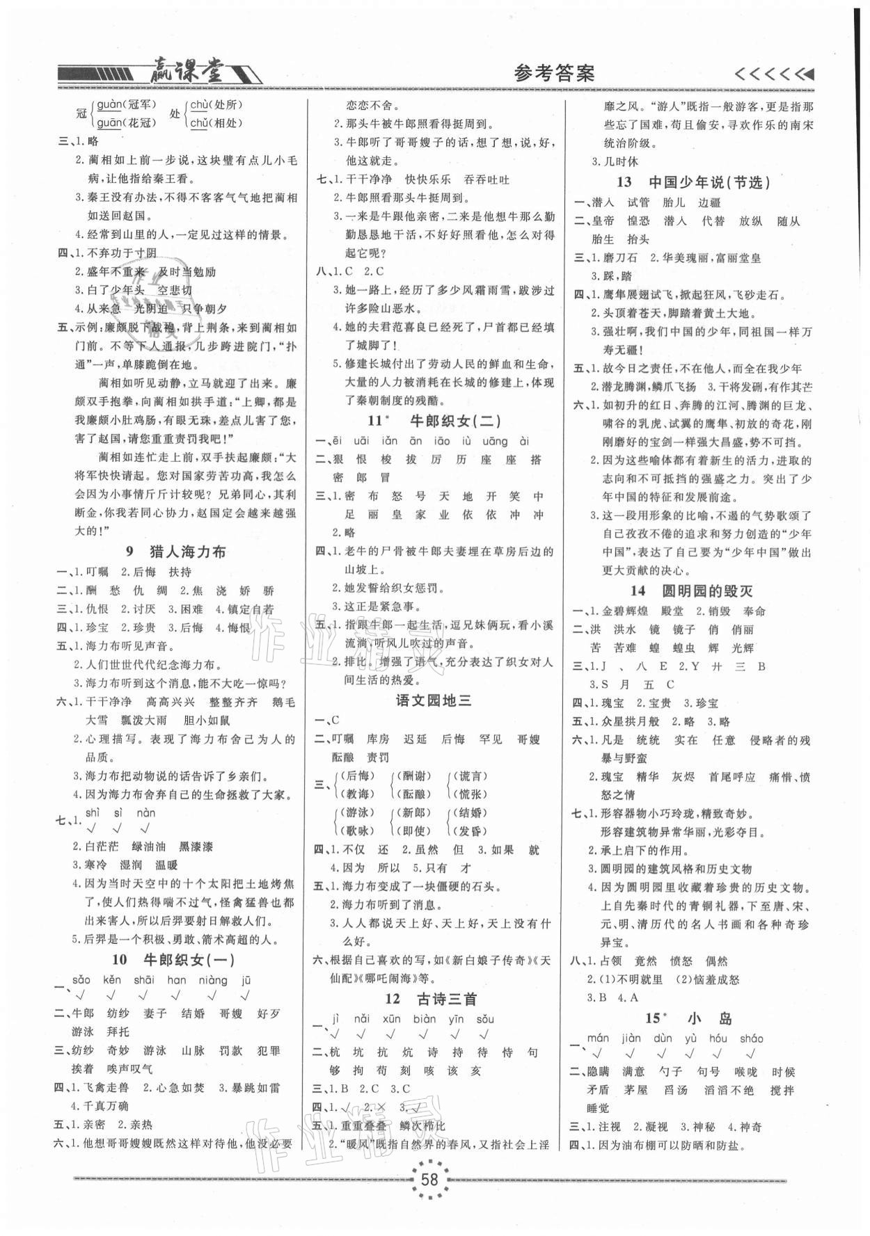 2020年贏課堂五年級(jí)語(yǔ)文上冊(cè)人教版 第2頁(yè)