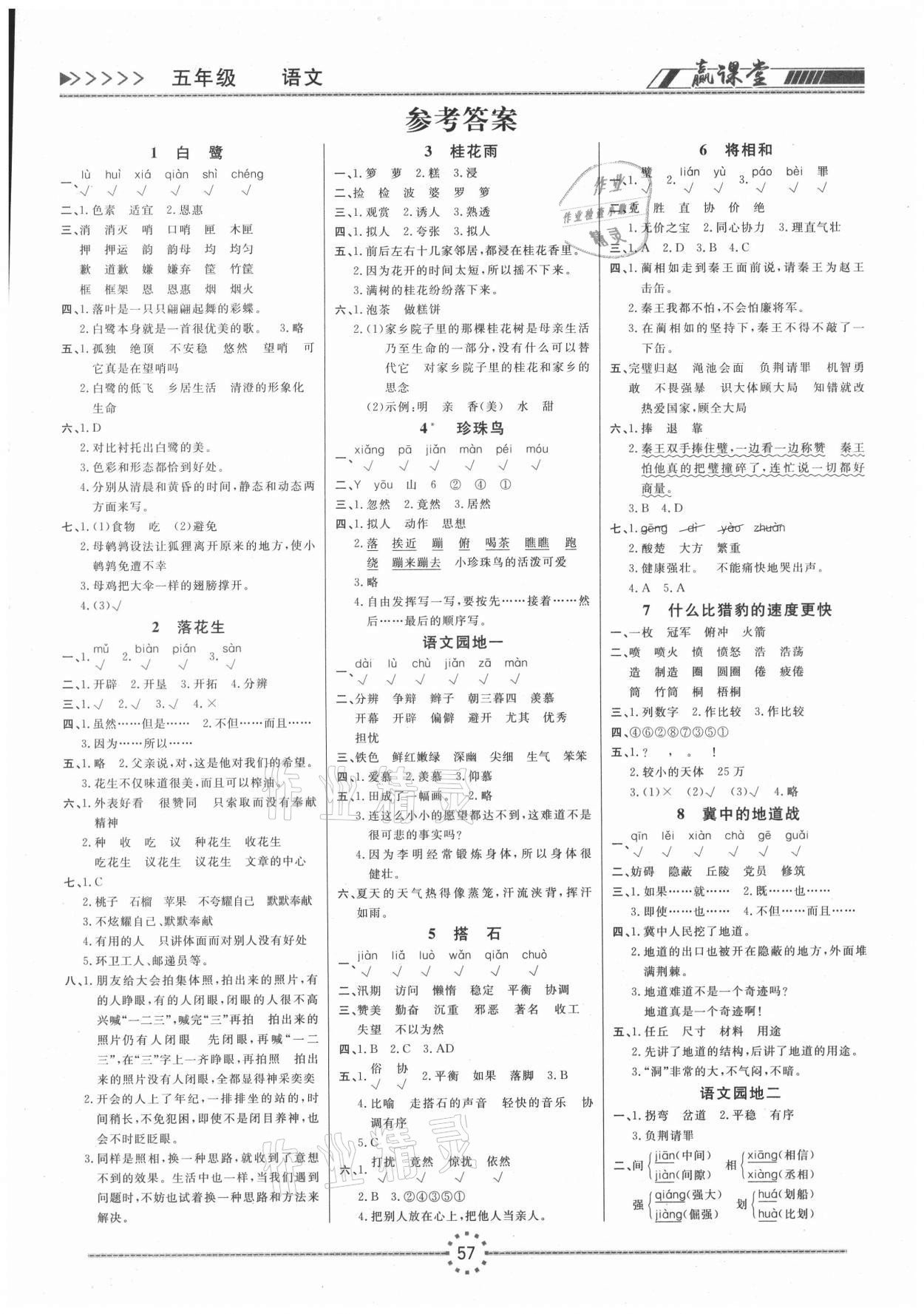 2020年贏課堂五年級(jí)語(yǔ)文上冊(cè)人教版 第1頁(yè)