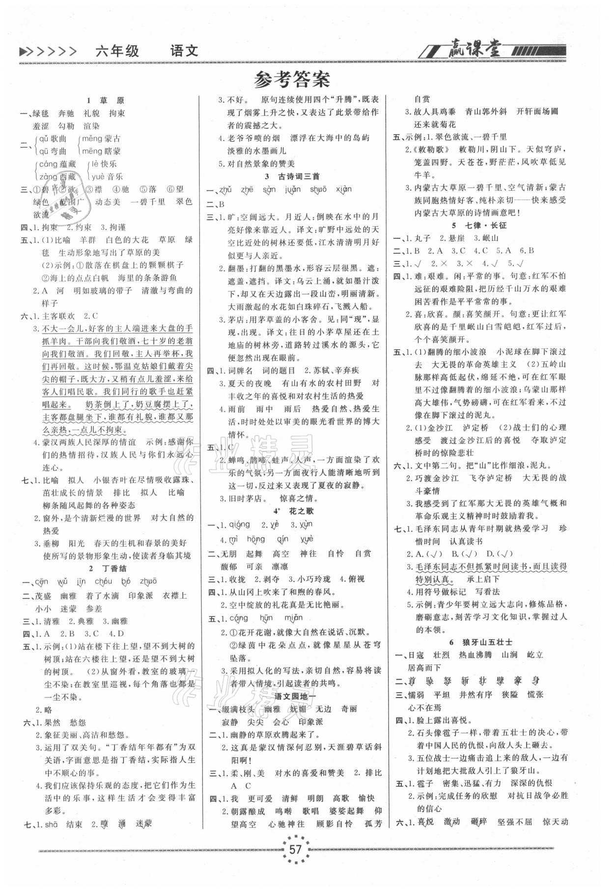 2020年贏課堂六年級(jí)語(yǔ)文上冊(cè)人教版 第1頁(yè)