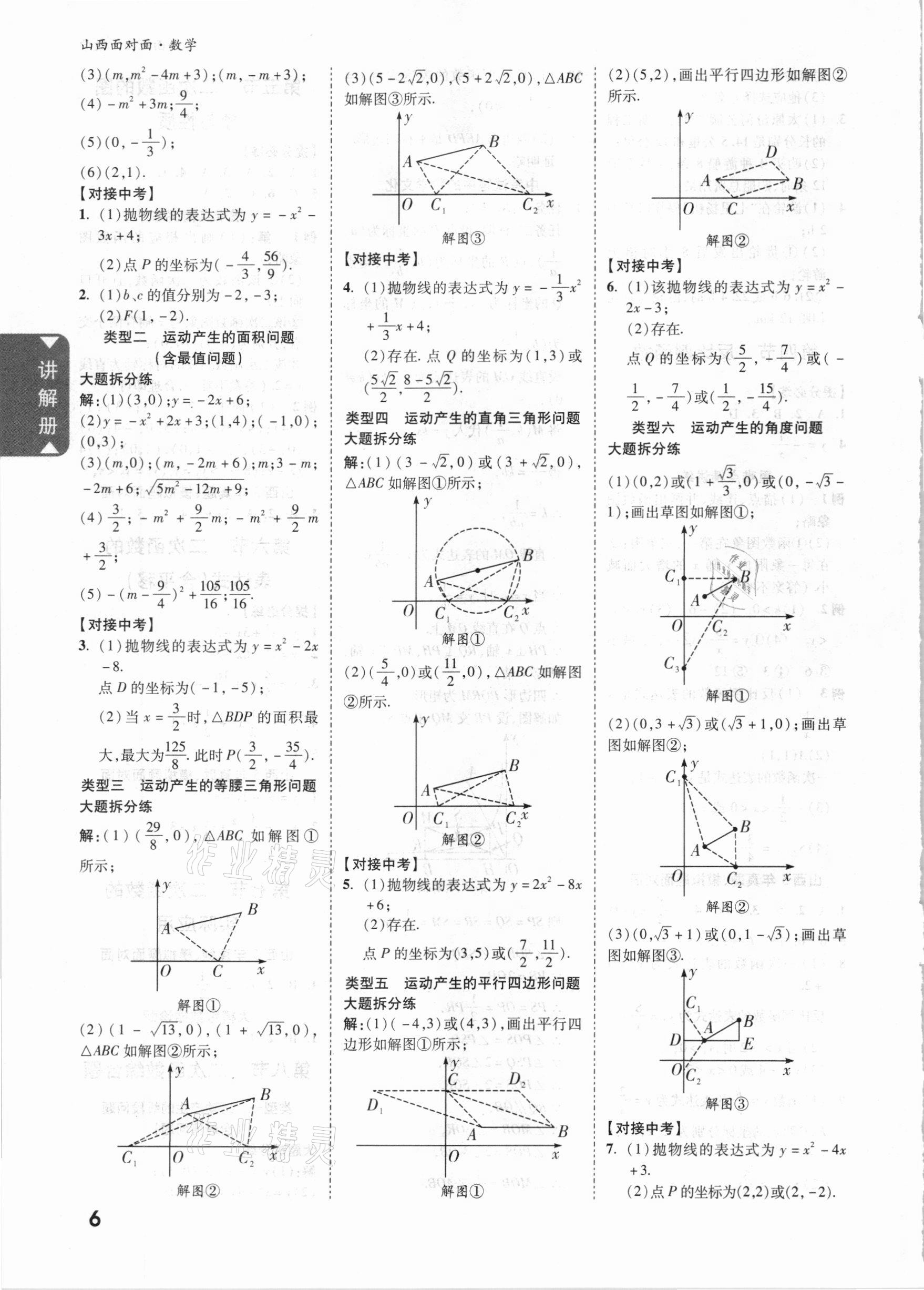 2021年山西中考面對面數(shù)學 參考答案第5頁