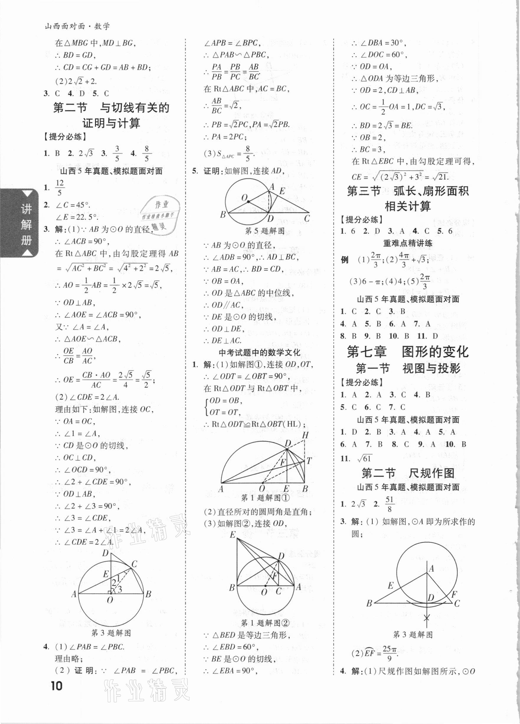 2021年山西中考面對(duì)面數(shù)學(xué) 參考答案第9頁