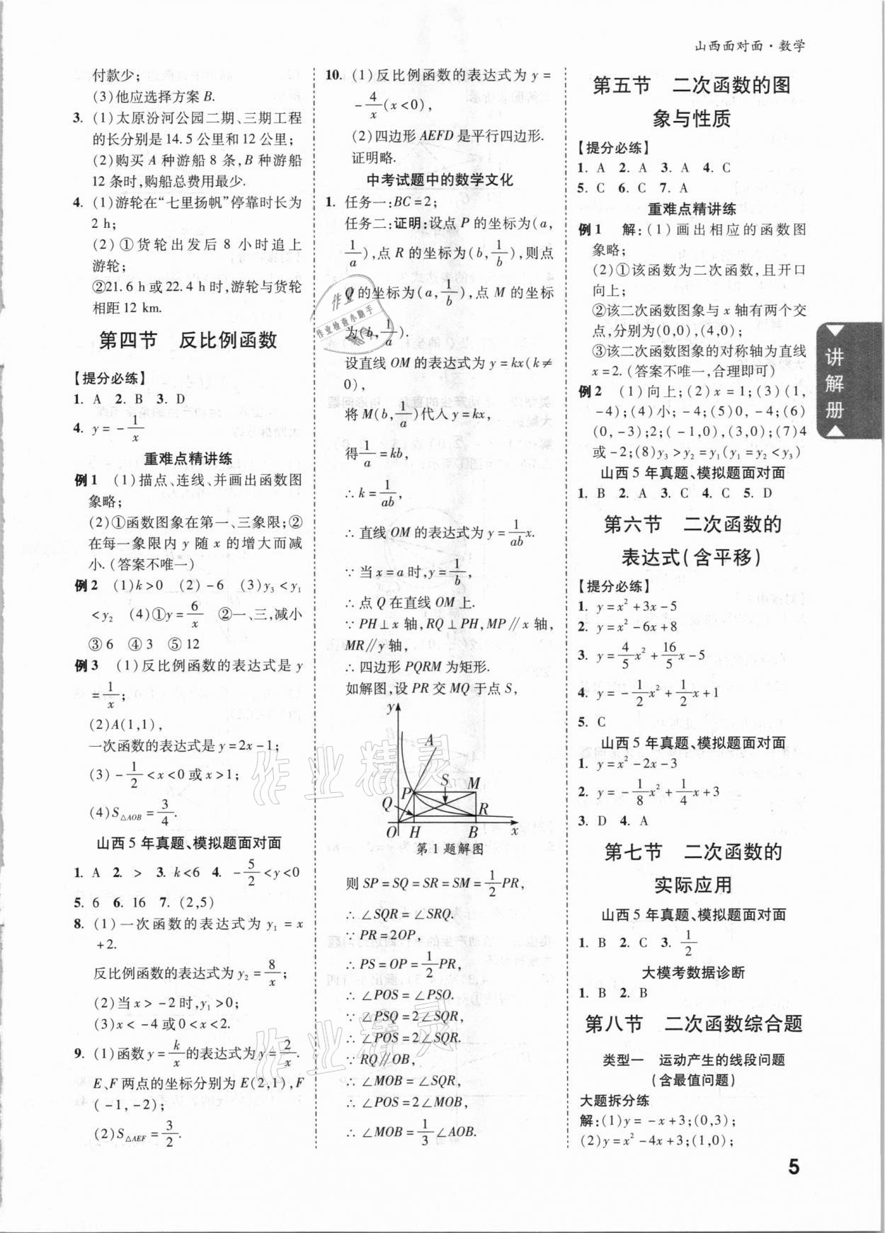 2021年山西中考面對(duì)面數(shù)學(xué) 參考答案第4頁(yè)