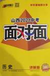 2021年山西中考面對(duì)面歷史