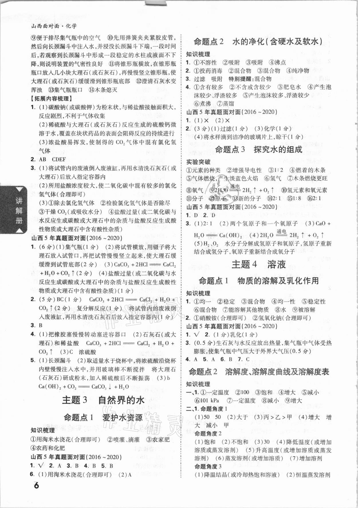 2021年山西中考面对面化学 参考答案第5页