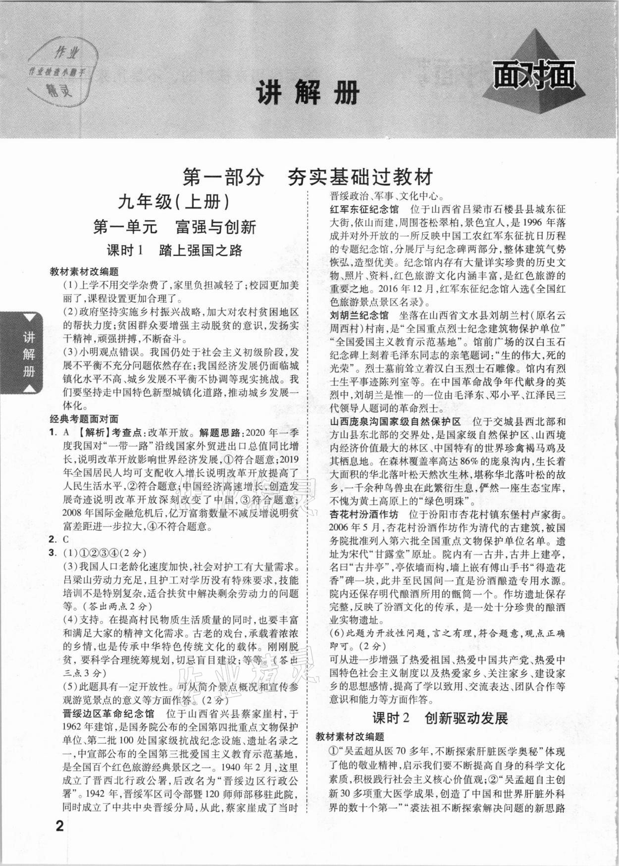 2021年山西中考面对面道德与法治 参考答案第1页