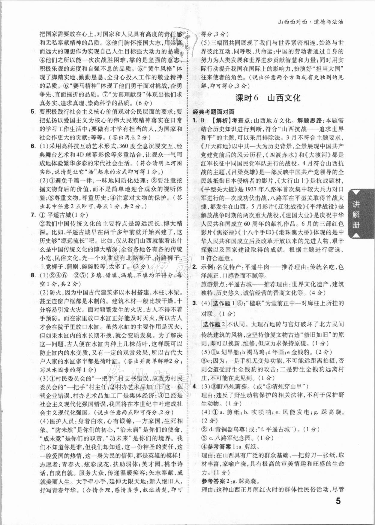 2021年山西中考面对面道德与法治&nbsp;参考答案第4页