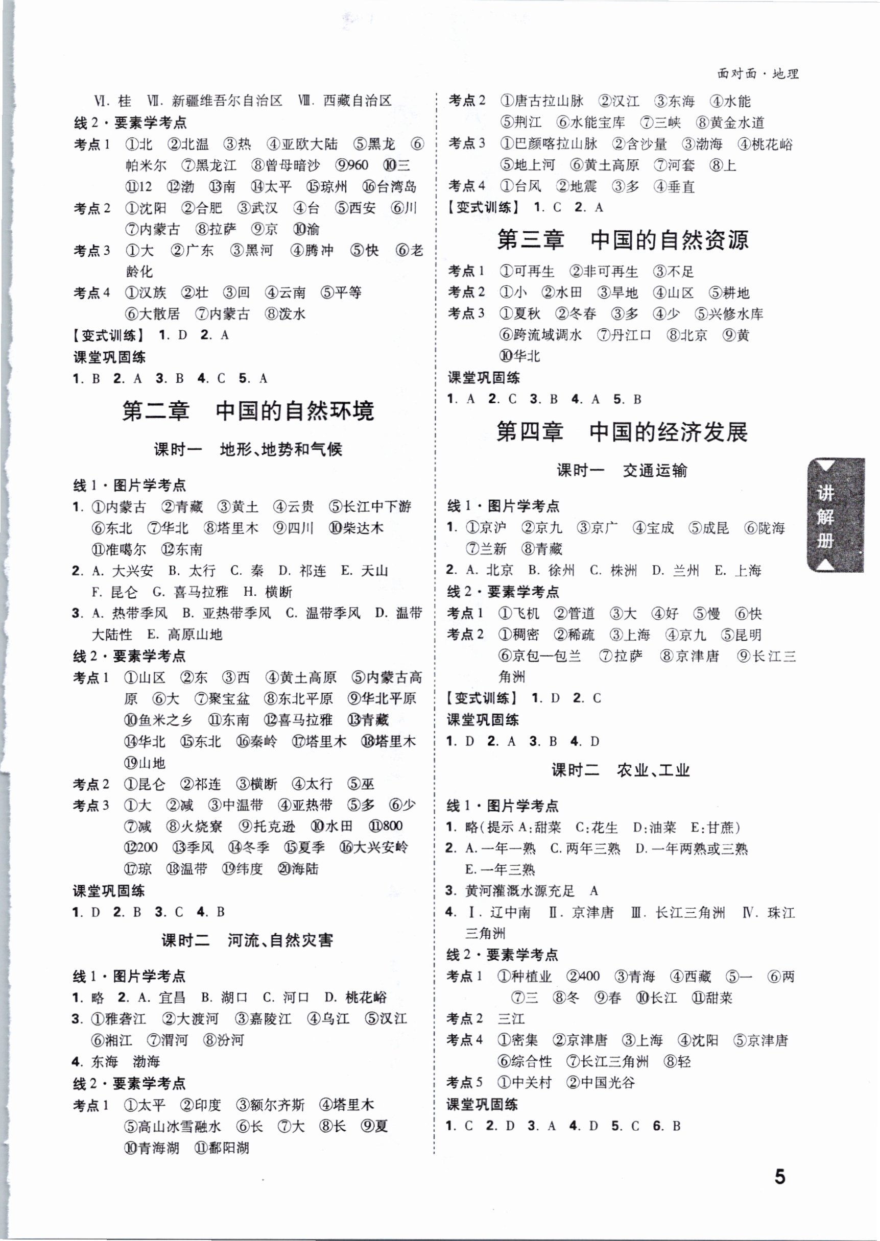 2021年中考面對面地理 參考答案第4頁