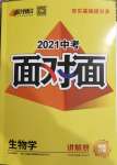 2021年中考面对面生物学