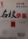 2021年國華作業(yè)本名校學(xué)案九年級(jí)道德與法治下冊(cè)人教版