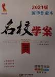 2021年國(guó)華作業(yè)本名校學(xué)案九年級(jí)道德與法治下冊(cè)人教版