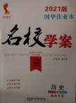 2021年國華作業(yè)本名校學案九年級歷史下冊人教版