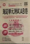 2020年海淀單元測試AB卷三年級英語上冊魯科版
