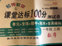 2020年名師教你課堂達(dá)標(biāo)100分測試卷一年級數(shù)學(xué)上冊人教版