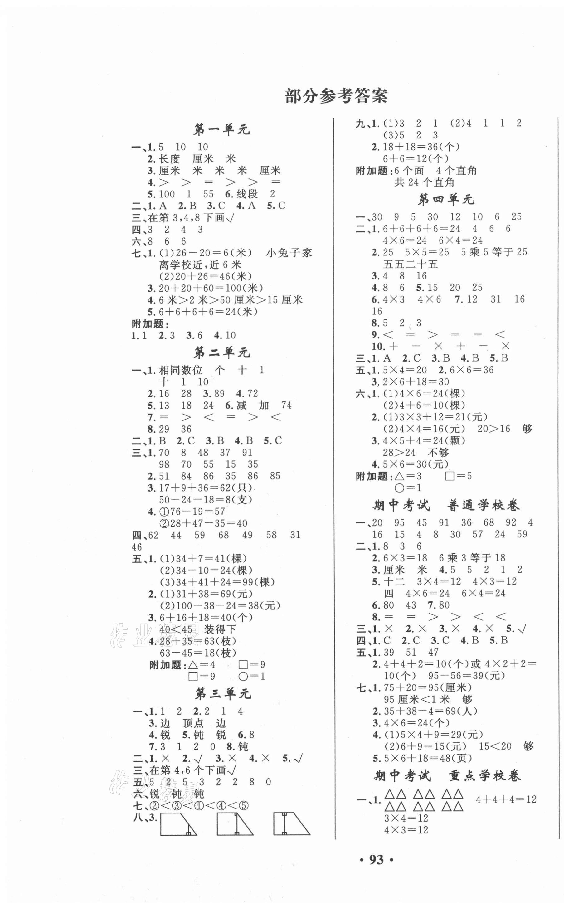 2020年名師教你課堂達(dá)標(biāo)100分測(cè)試卷二年級(jí)數(shù)學(xué)上冊(cè)人教版 第1頁