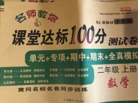 2020年名師教你課堂達(dá)標(biāo)100分測(cè)試卷二年級(jí)數(shù)學(xué)上冊(cè)人教版