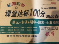 2020年名師教你課堂達標100分測試卷三年級數(shù)學(xué)上冊人教版