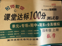 2020年名師教你課堂達(dá)標(biāo)100分測試卷四年級數(shù)學(xué)上冊人教版