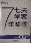 2021年七天學案學練考九年級物理下冊北師大版