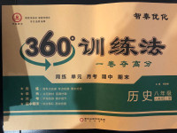 2020年智秦優化360度訓練法八年級歷史上冊人教版