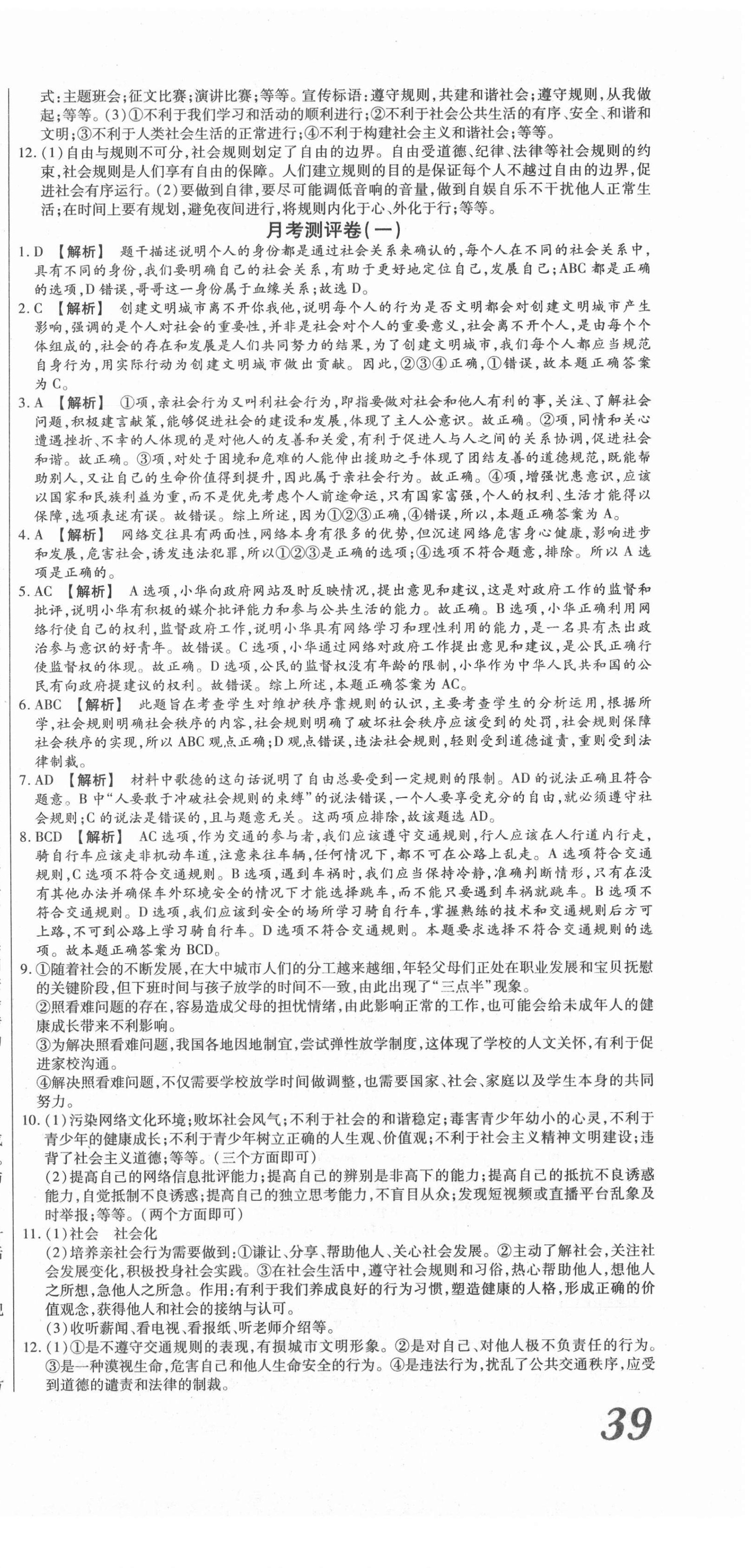 2020年智秦優(yōu)化360度訓(xùn)練法八年級道德與法治上冊人教版 第3頁