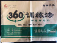 2020年智秦优化360度训练法八年级道德与法治上册人教版