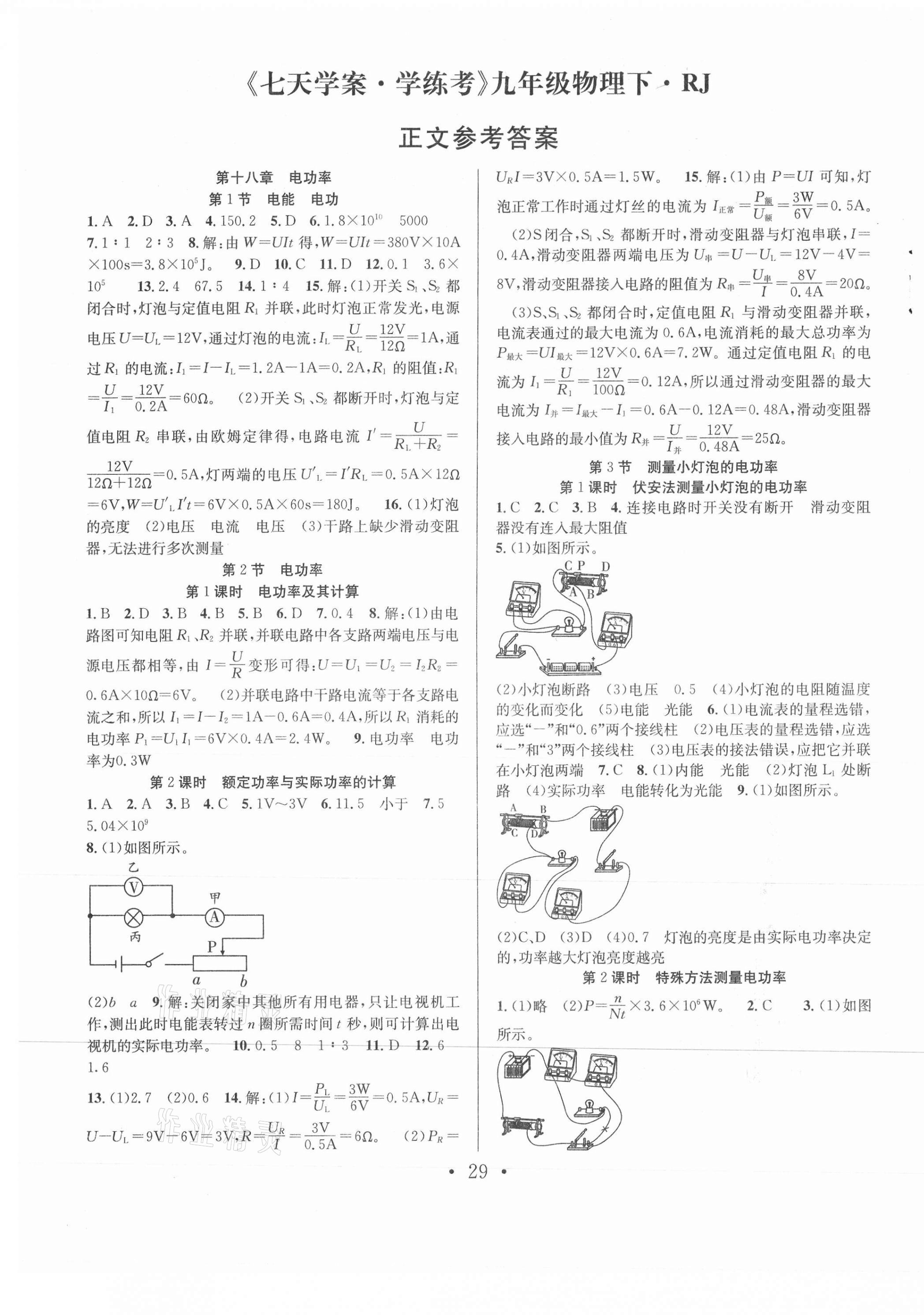 2021年七天学案学练考九年级物理下册人教版 第1页