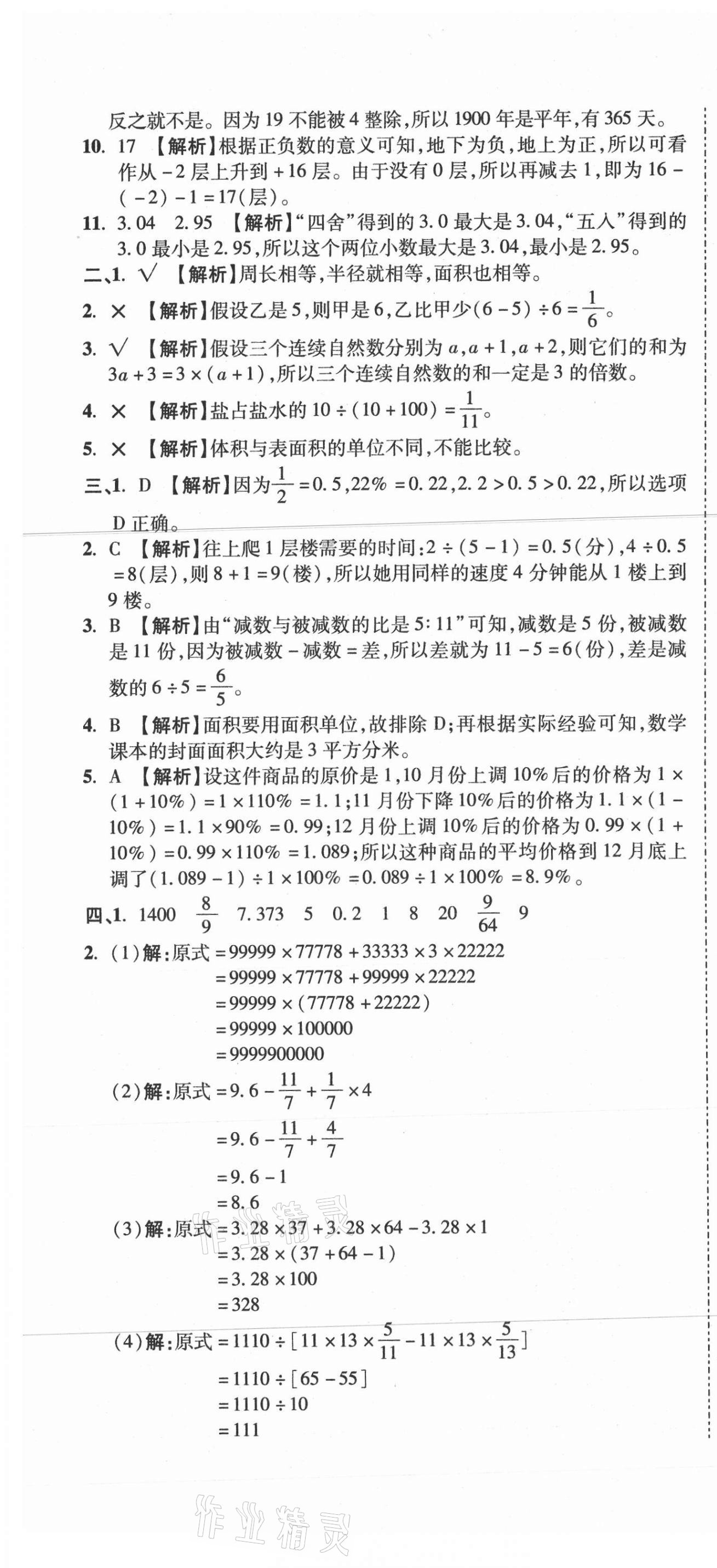 2021年重點中學招生真題超詳解數學 第79頁