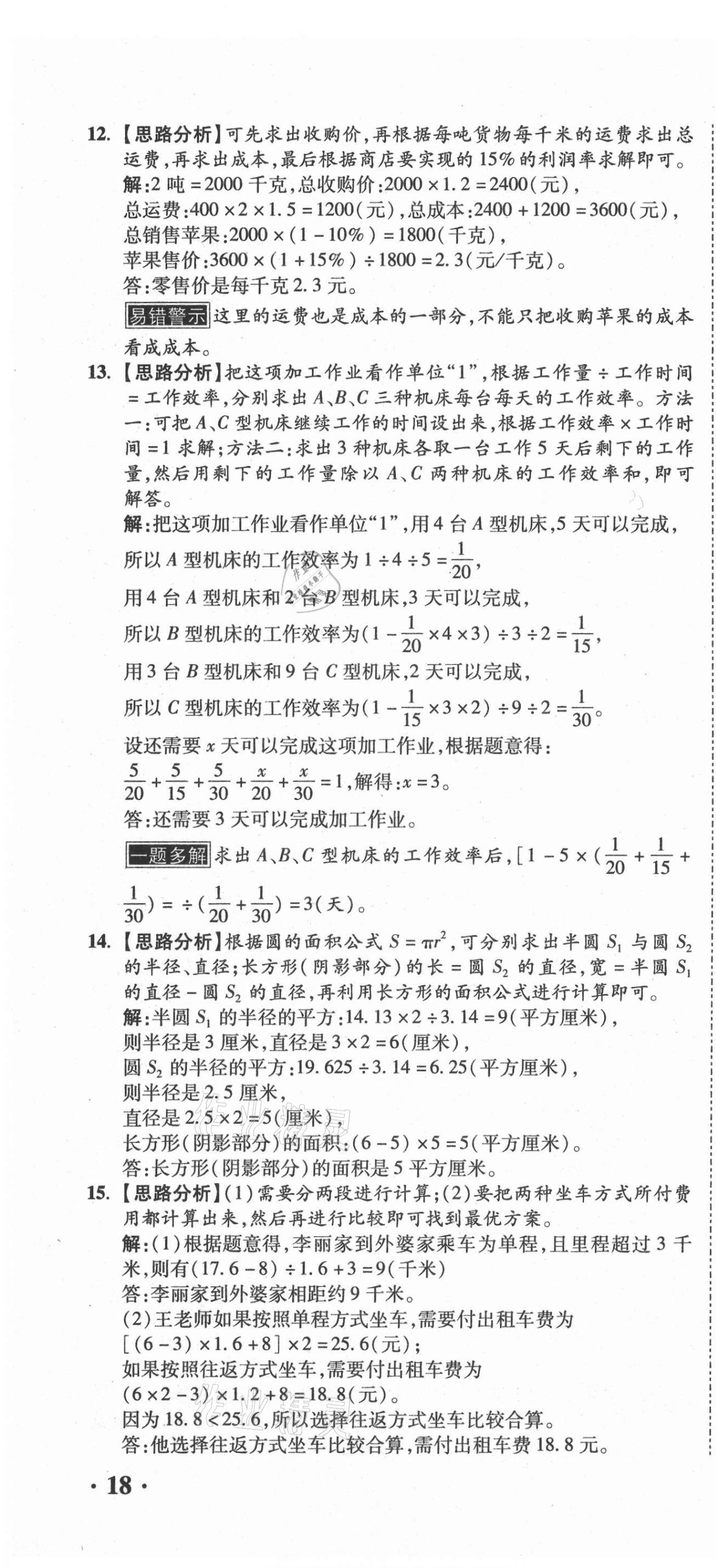 2021年重點中學(xué)招生真題超詳解數(shù)學(xué) 第52頁