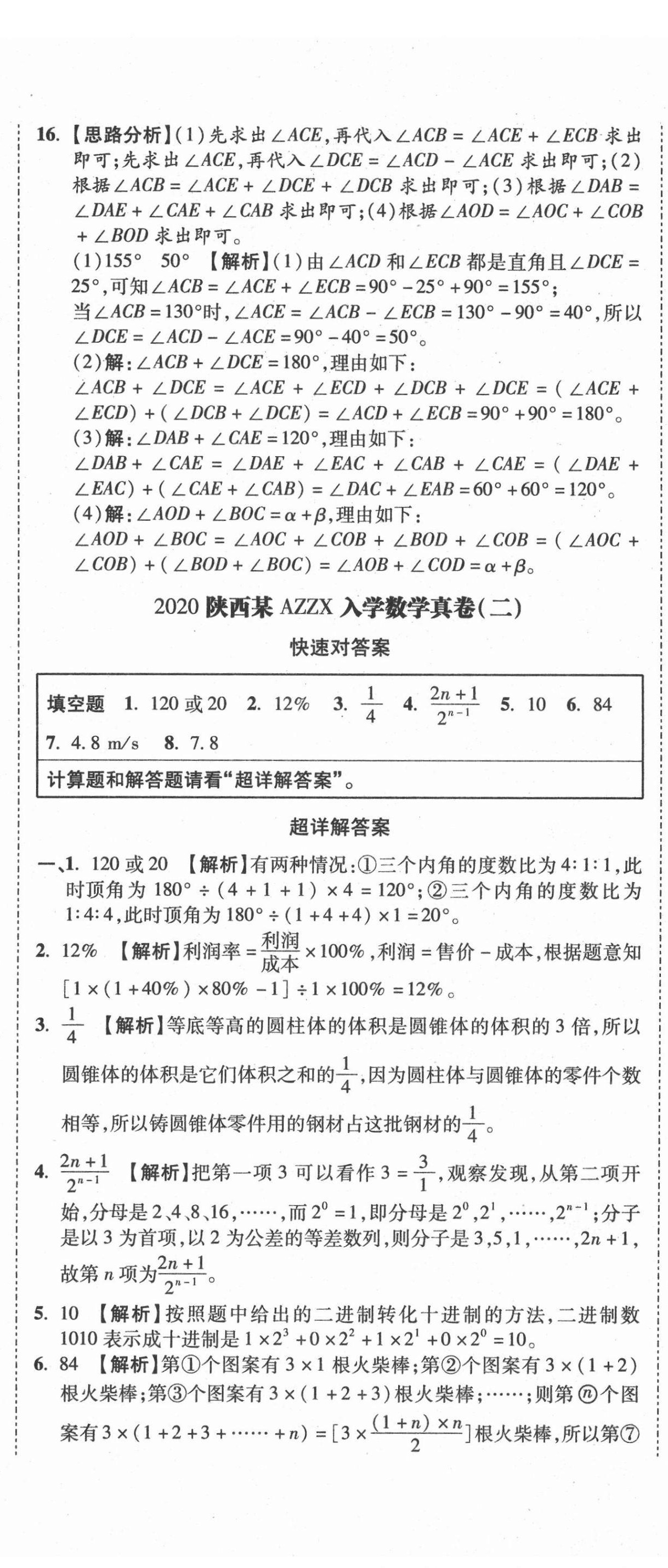 2021年重點中學招生真題超詳解數(shù)學 第53頁