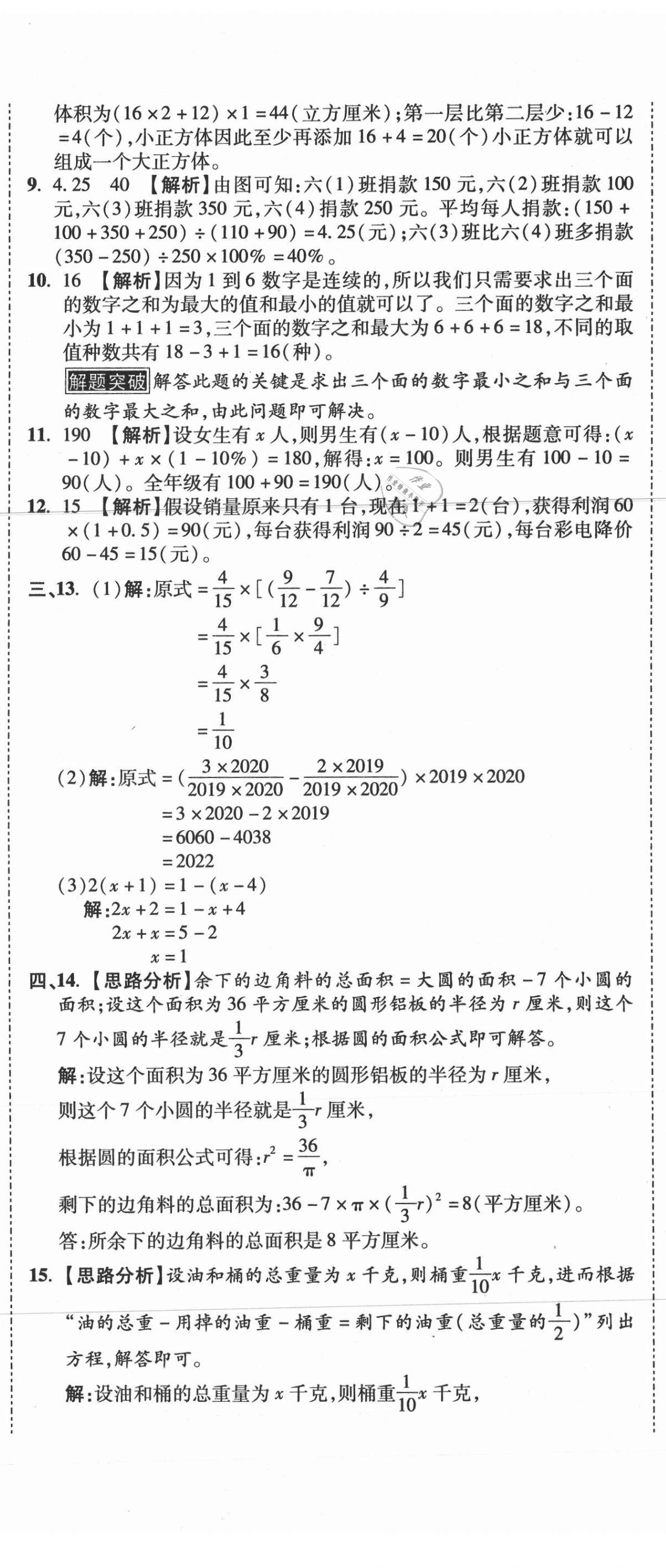 2021年重點(diǎn)中學(xué)招生真題超詳解數(shù)學(xué) 第8頁(yè)