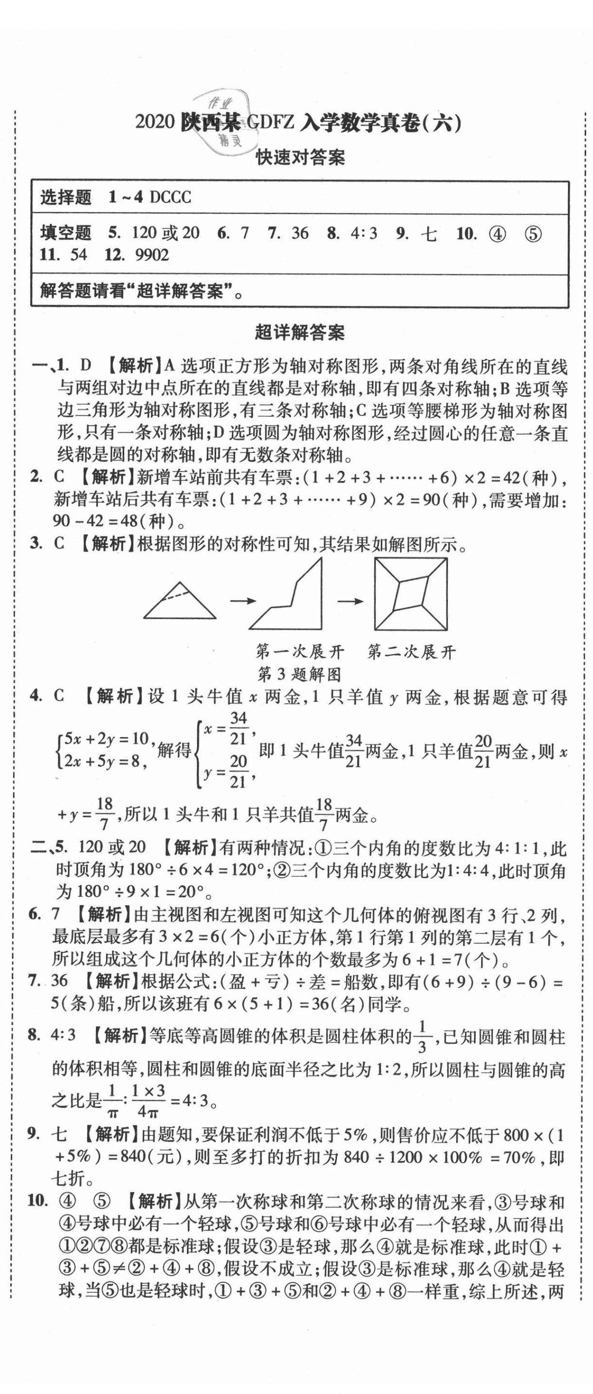 2021年重點中學招生真題超詳解數學 第17頁