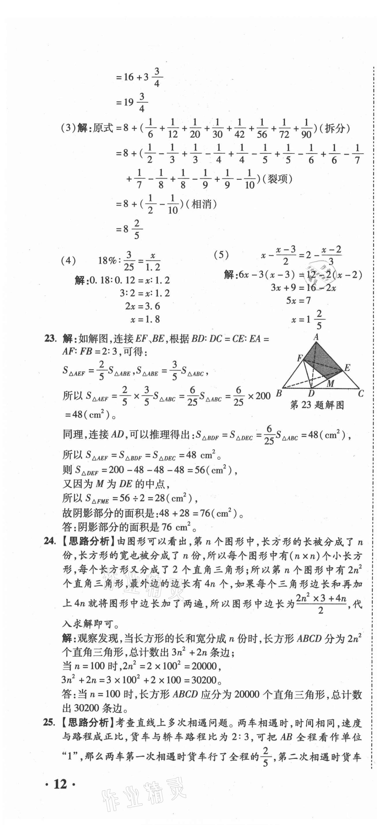 2021年重點中學(xué)招生真題超詳解數(shù)學(xué) 第34頁