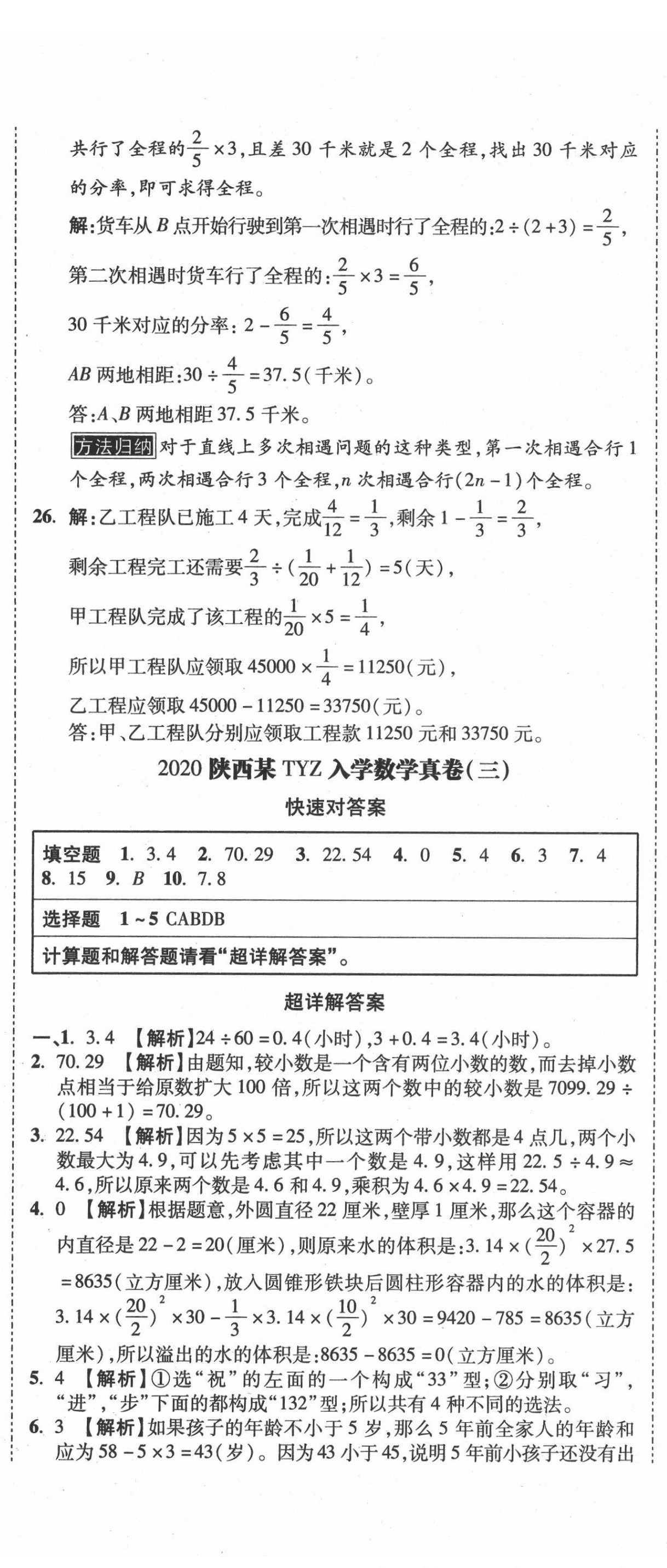 2021年重點中學(xué)招生真題超詳解數(shù)學(xué) 第35頁