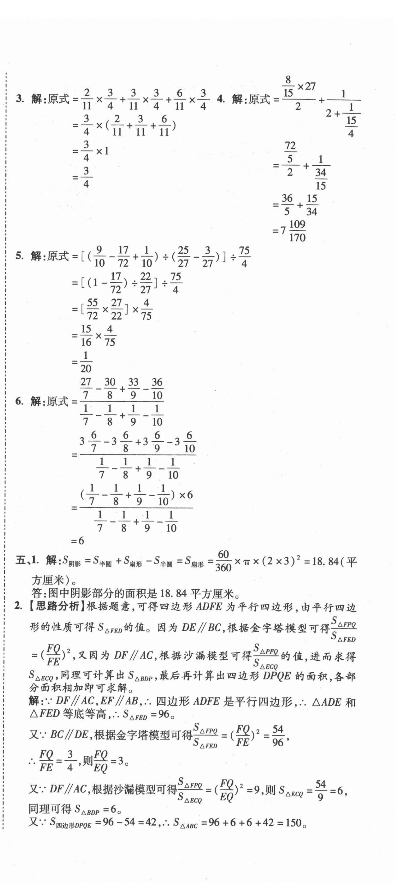 2021年重點(diǎn)中學(xué)招生真題超詳解數(shù)學(xué) 第84頁(yè)