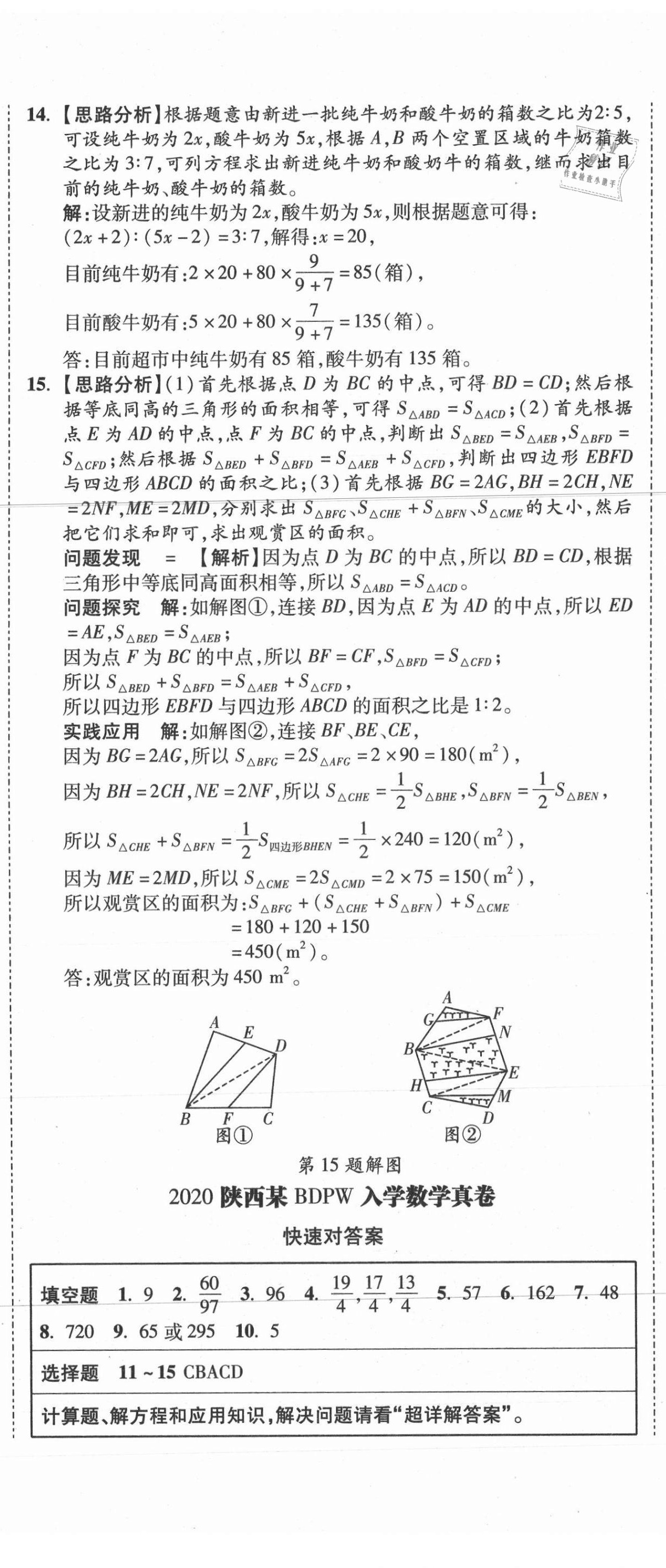 2021年重點(diǎn)中學(xué)招生真題超詳解數(shù)學(xué) 第74頁