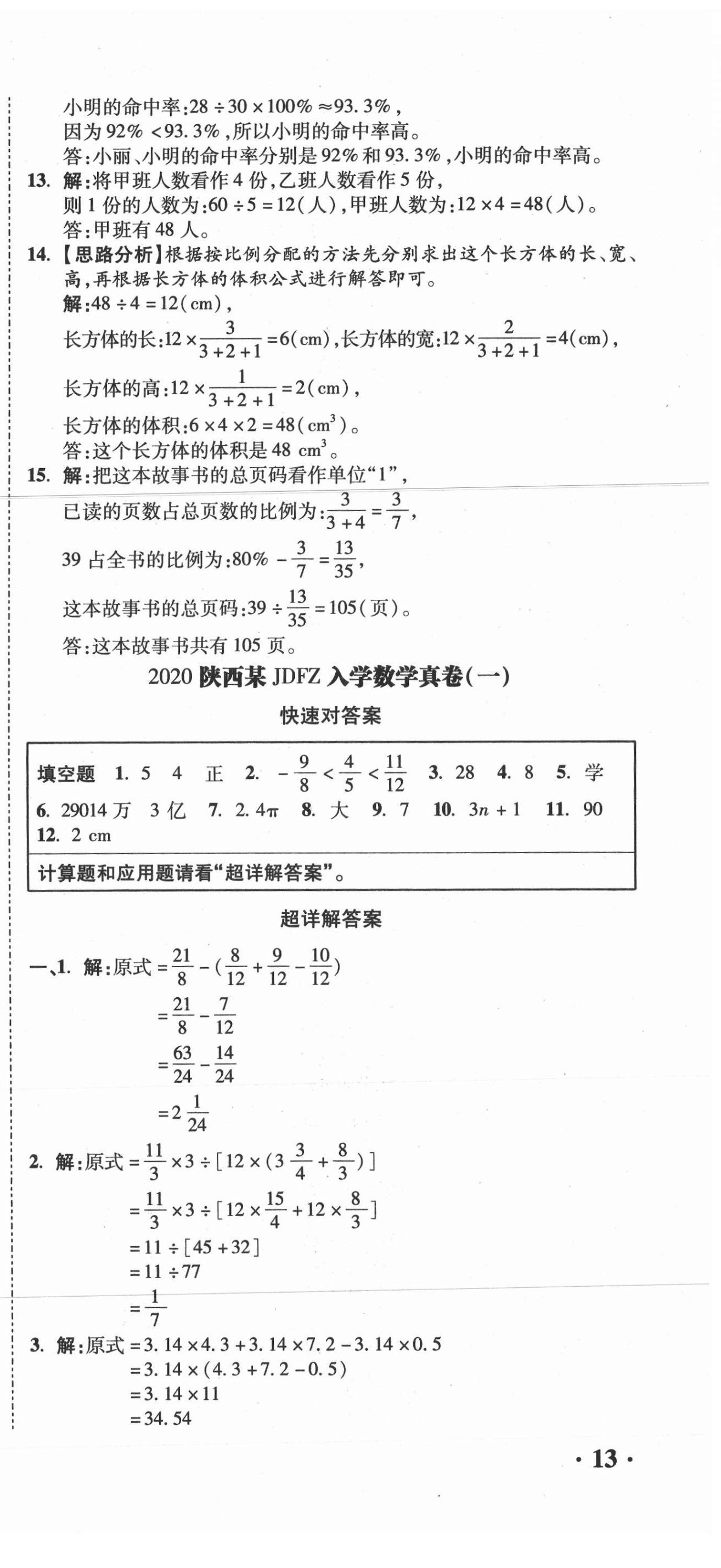 2021年重點(diǎn)中學(xué)招生真題超詳解數(shù)學(xué) 第39頁