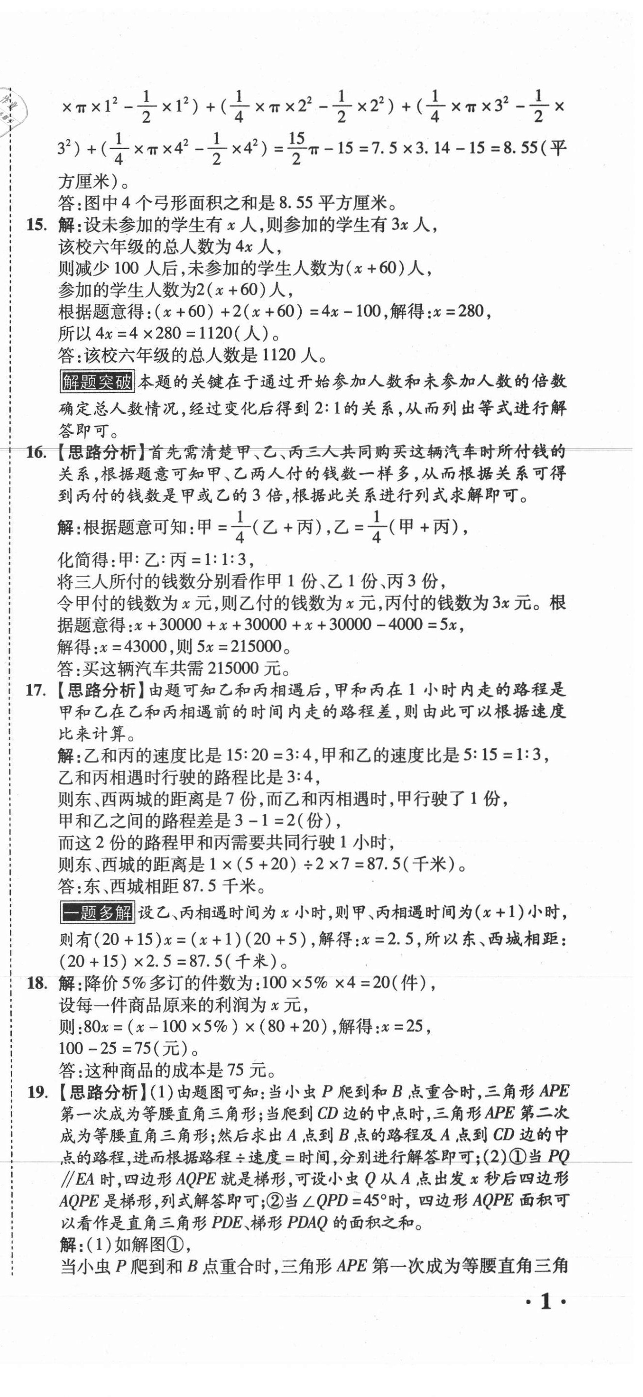 2021年重點中學招生真題超詳解數(shù)學 第3頁